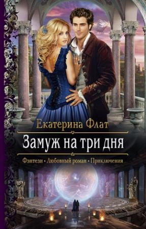 Обложка книги «Замуж на три дня» — Екатерина Флат