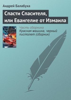 Обложка книги «Спасти Спасителя, или Евангелие от Измаила» — Андрей Балабуха