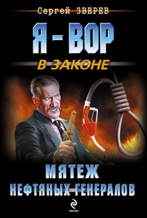 Обложка книги «Мятеж нефтяных генералов» — Сергей Зверев