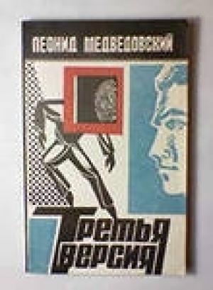 Обложка книги «Третья версия» — Леонид Медведовский