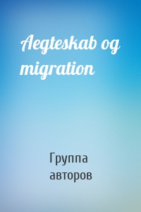 Aegteskab og migration