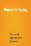 Николай Борисович Дежнёв - Канатоходец