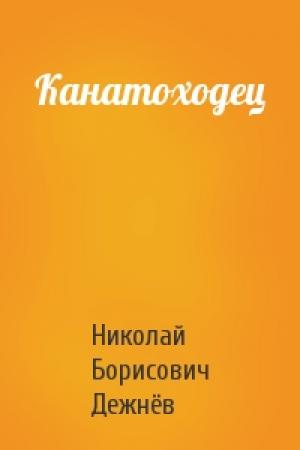 Обложка книги «Канатоходец» — Николай Борисович Дежнёв