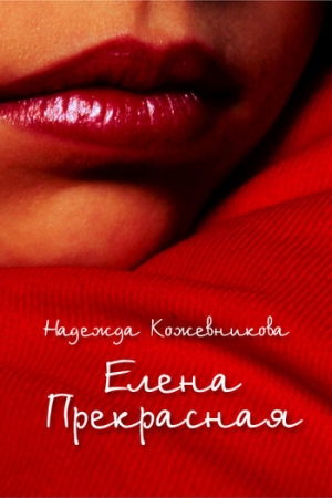 Обложка книги «Елена Прекрасная» — Надежда Кожевникова