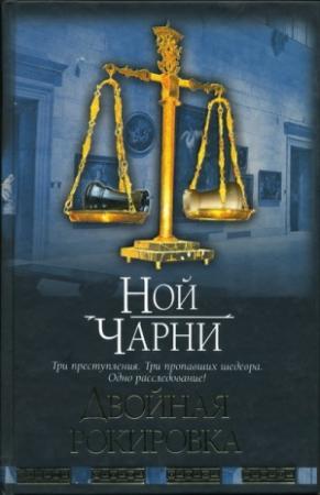 Обложка книги «Двойная рокировка» — Ной Чарни