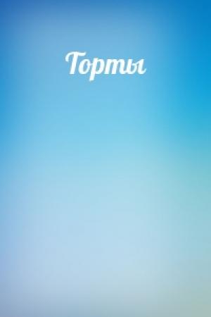 Обложка книги «Торты»