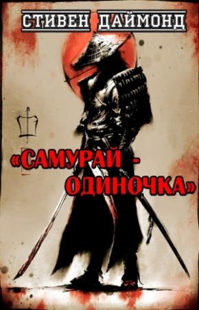 Обложка книги «Самурай-одиночка» — Стивен Даймонд