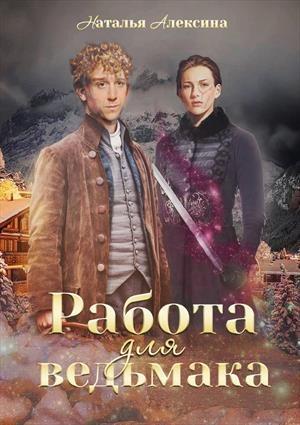 Обложка книги «Работа для ведьмака» — Наталья Алексина