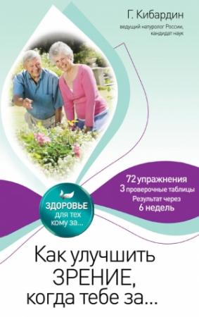 Обложка книги «Как улучшить зрение, когда тебе за…» — Геннадий Кибардин
