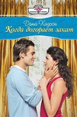 Обложка книги «Когда догорает закат» — Дана Хадсон