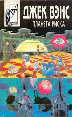 Обложка книги «Планета риска» — Джек Вэнс