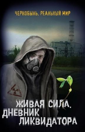 Обложка книги «Живая сила. Дневник ликвидатора» — Сергей Мирный