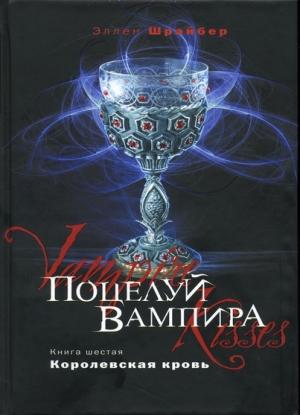 Обложка книги «Королевская кровь» — Эллен Шрайбер