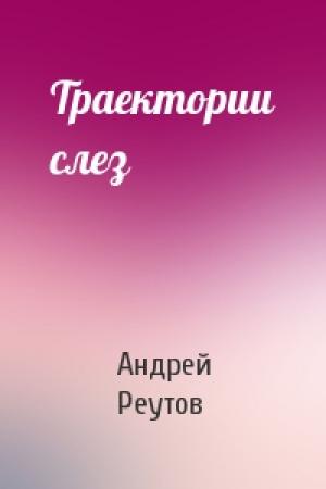 Обложка книги «Траектории слез» — Андрей Реутов