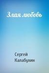 Сергей Калабухин - Злая любовь