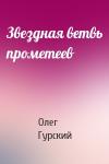 Олег Гурский - Звездная ветвь прометеев