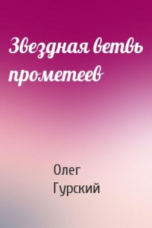 Обложка книги «Звездная ветвь прометеев» — Олег Гурский