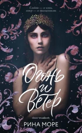 Обложка книги «Огонь и Ветер» — Рина Море