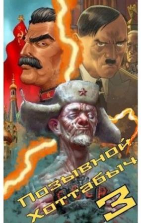 Обложка книги «Позывной «Хоттабыч» 3» — lanpirot