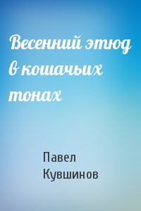 Весенний этюд в кошачьих тонах