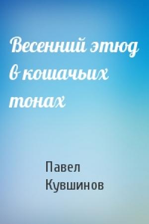 Обложка книги «Весенний этюд в кошачьих тонах» — Павел Кувшинов
