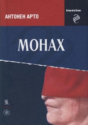 Обложка книги «Монах» — Антонен Арто