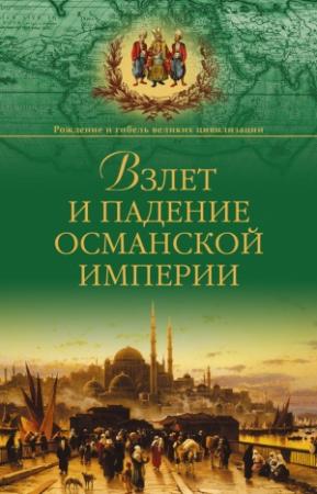 Обложка книги «Взлет и падение Османской империи» — Александр Широкорад