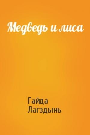 Обложка книги «Медведь и лиса» — Гайда Лагздынь
