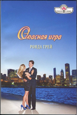 Обложка книги «Опасная игра» — Ронда Грей