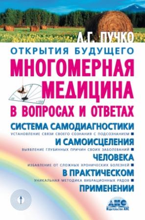 Обложка книги «Многомерная медицина в вопросах и ответах» — Людмила Пучко