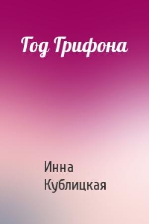 Обложка книги «Год Грифона» — Инна Кублицкая