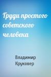 Владимир Круковер - Груди простого советского человека