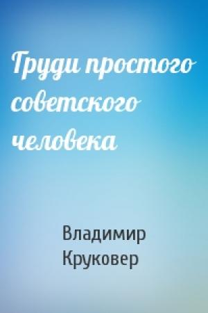 Обложка книги «Груди простого советского человека» — Владимир Круковер