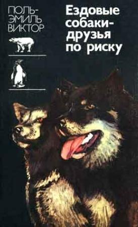 Обложка книги «Ездовые собаки-друзья по риску» — Поль-Эмиль Виктор