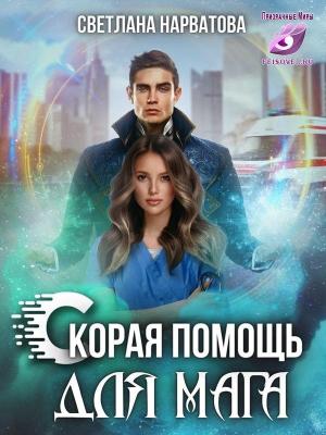 Обложка книги «Ход Ферзя, или Скорая помощь для мага (СИ)» — Светлана Нарватова