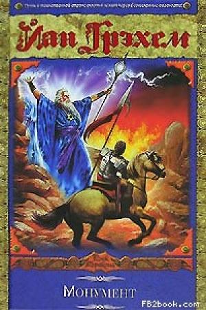 Обложка книги «Монумент» — Йан Грэхем