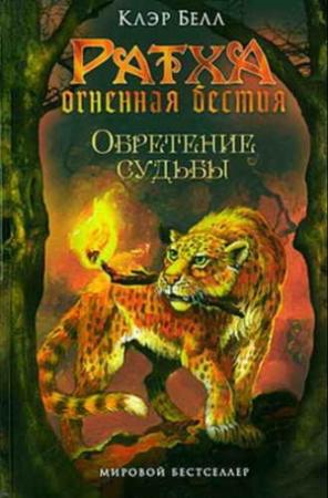 Обложка книги «Обретение судьбы» — Белл Клер
