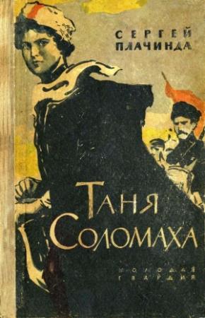 Обложка книги «Таня Соломаха» — Сергей Плачинда