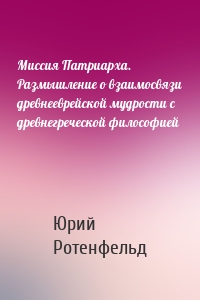 Миссия Патриарха. Размышление о взаимосвязи древнееврейской мудрости с древнегреческой философией