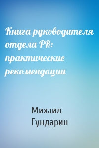 Книга руководителя отдела PR: практические рекомендации