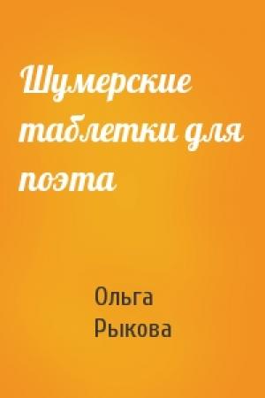 Обложка книги «Шумерские таблетки для поэта» — Ольга Рыкова