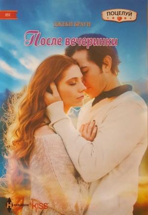 Обложка книги «После вечеринки» — Джеки Браун