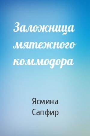 Обложка книги «Заложница мятежного коммодора» — Ясмина Сапфир
