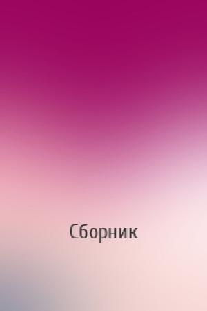 Обложка книги «» — Сборник