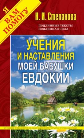 Обложка книги «Учения и наставления моей бабушки Евдокии» — Наталья Степанова