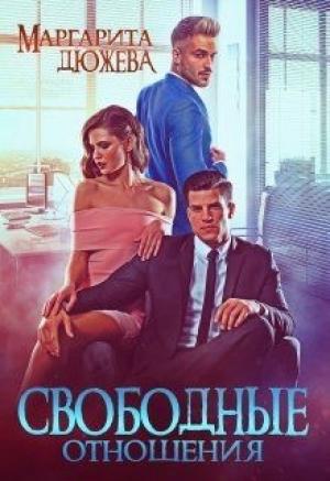 Обложка книги «Свободные отношения» — Маргарита Дюжева
