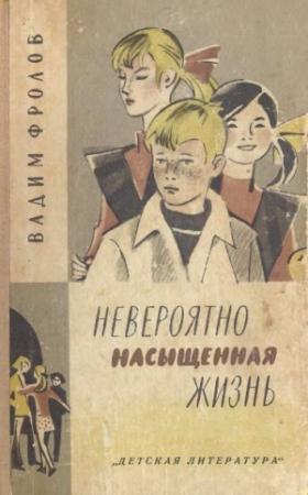 Обложка книги «Невероятно насыщенная жизнь» — Вадим Фролов