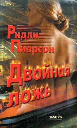 Обложка книги «Двойная ложь» — Ридли Пирсон