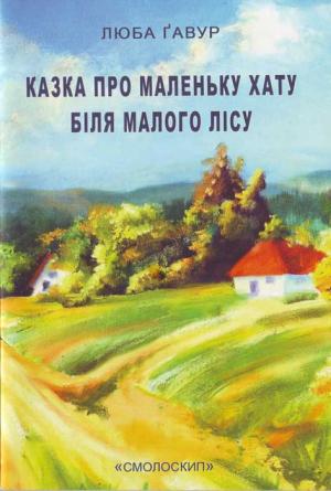 Обложка книги «Казка про маленьку хату біля малого лісу» — Люба Ґавур