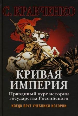 Обложка книги «Кривая Империя. Книга I. Князья и Цари» — Сергей Кравченко